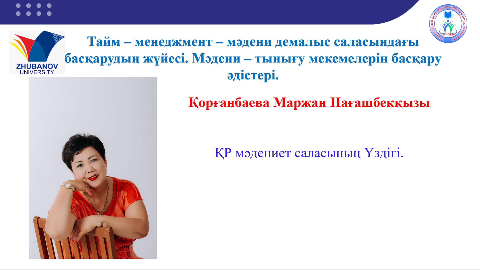 Қорғанбекова Маржан Нағашибекқызы
